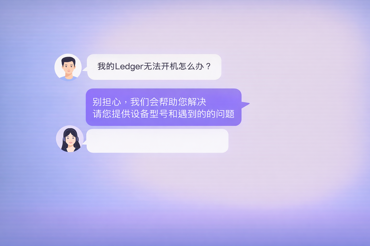 Ledger 中文一对一技术支持客服