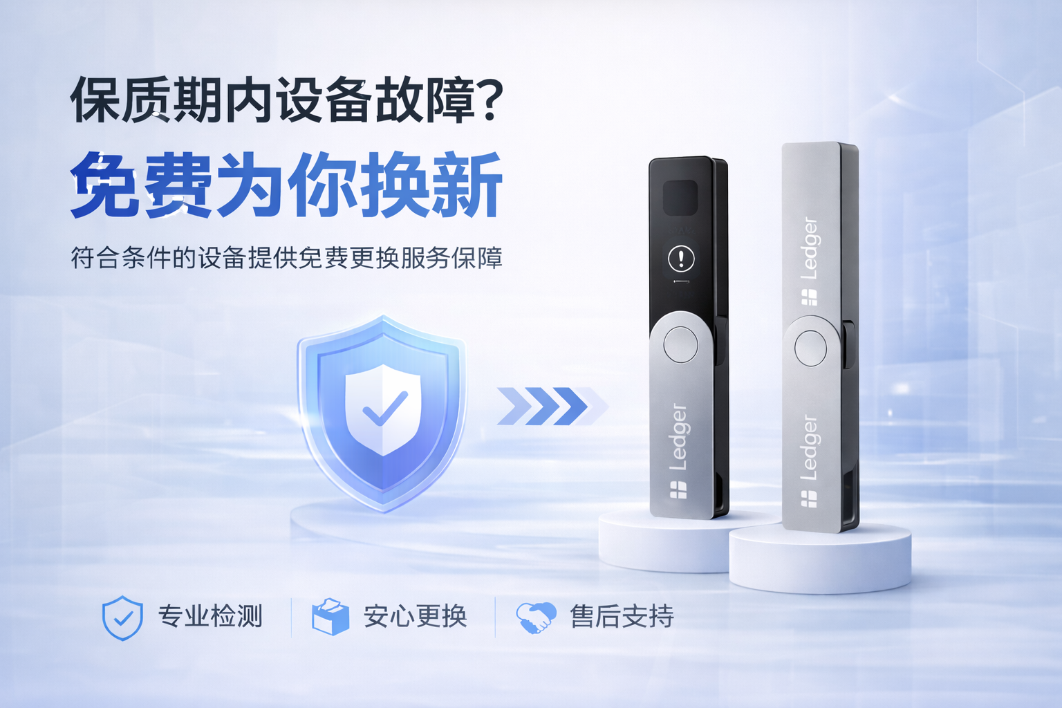Ledger 硬件钱包保修期内免费换新服务